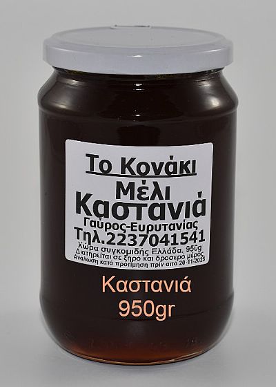 Μέλι Καστανιά 950 gr