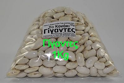 Όσπρια Φασόλια Γίγαντες 1Kg